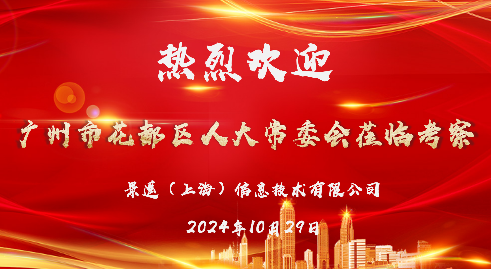 花都人大访沪企，龙8国际低空谱新辉